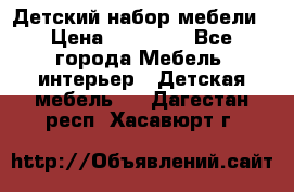 Детский набор мебели › Цена ­ 10 000 - Все города Мебель, интерьер » Детская мебель   . Дагестан респ.,Хасавюрт г.